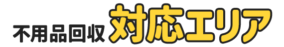 不用品回収エコマックス埼玉の対応エリア