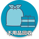 不用品回収