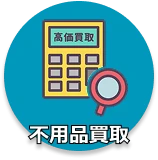 不用品買取