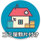 ゴミ屋敷片付け