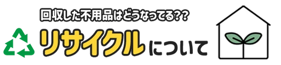 回収した不用品のリサイクルについて