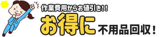 作業費用からお値引きでお得に不用品回収