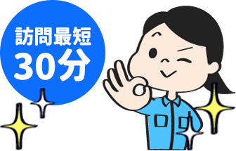訪問最短30分