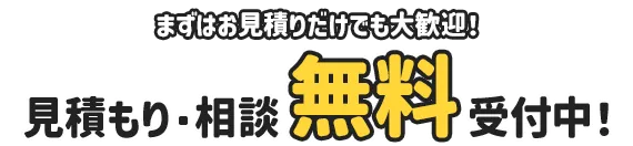 見積もり・相談無料受付