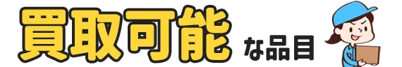買取可能な品目