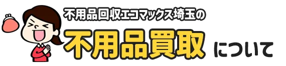 不用品買取について