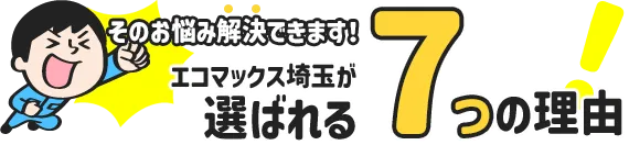 選ばれる7つの理由