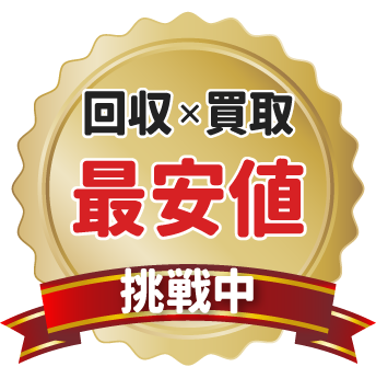 回収と買取で最安値に挑戦中