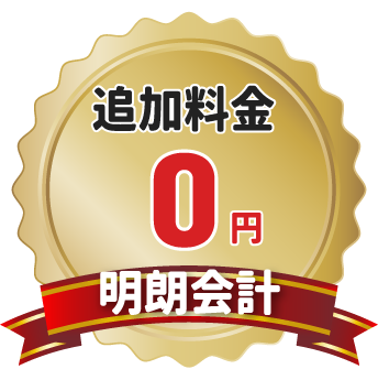 追加料金0円で明朗会計