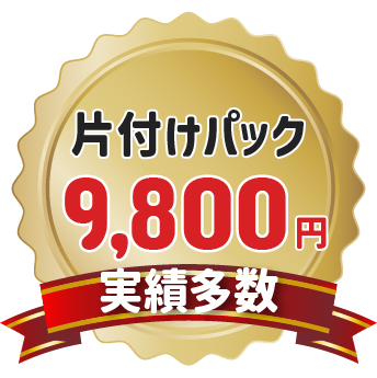 片付けパックは9,800円から