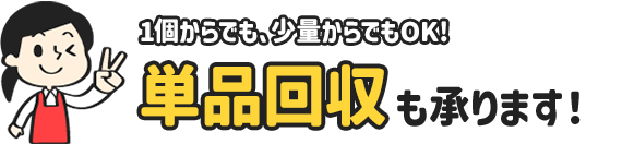 単品の不用品回収もお受けしてます