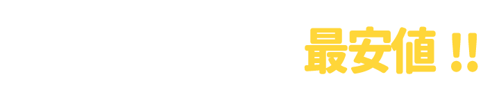 回収と買取を同時にすれば最安値