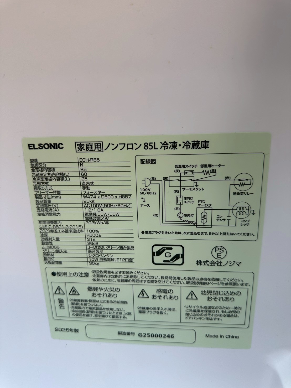 埼玉県久喜市 ELSONIC ECH-R85 2025年製85L冷凍冷蔵庫 庫内がきれいな